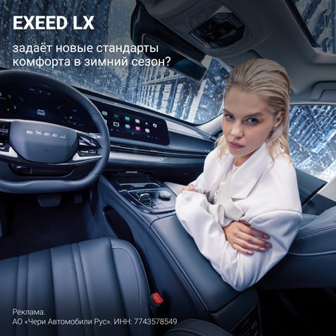 Как EXEED LX обеспечивает комфортные зимние путешествия