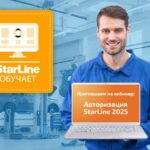 Приглашение на вебинар по авторизации StarLine 2025