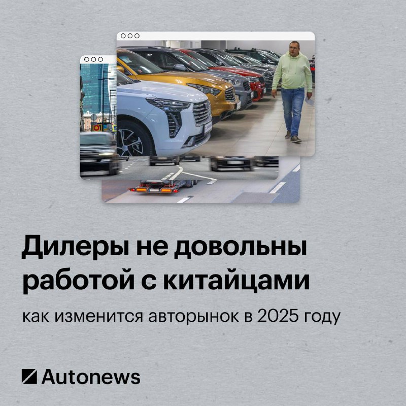 Недовольство дилеров: будущее авторынка России в 2025 году