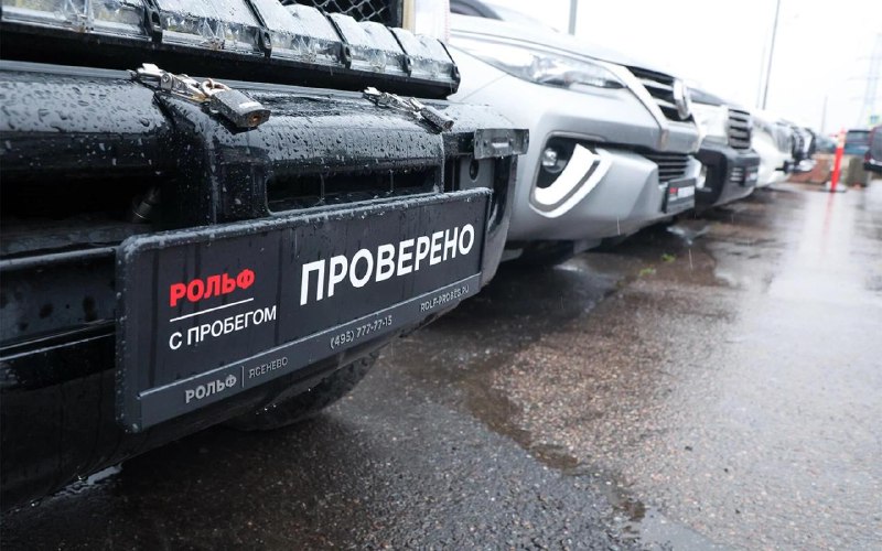 Новая услуга автоподбора подержанных автомобилей от компании «Рольф»