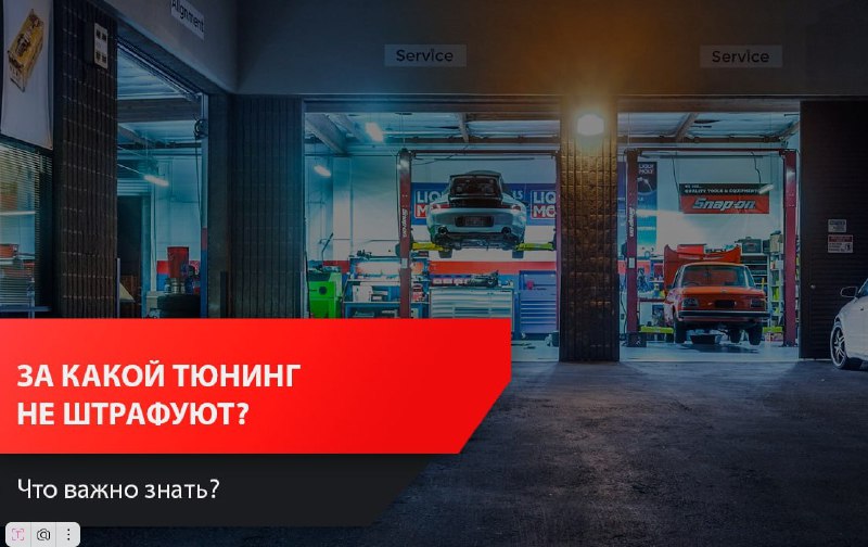 Разрешённые виды тюнинга автомобилей