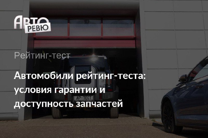 Обзор доступности автомобилей и их гарантийных условий