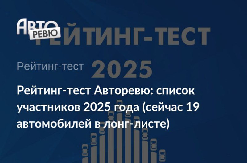 Подготовка к рейтинг-тесту 2025 года: новые автомобили на рынке