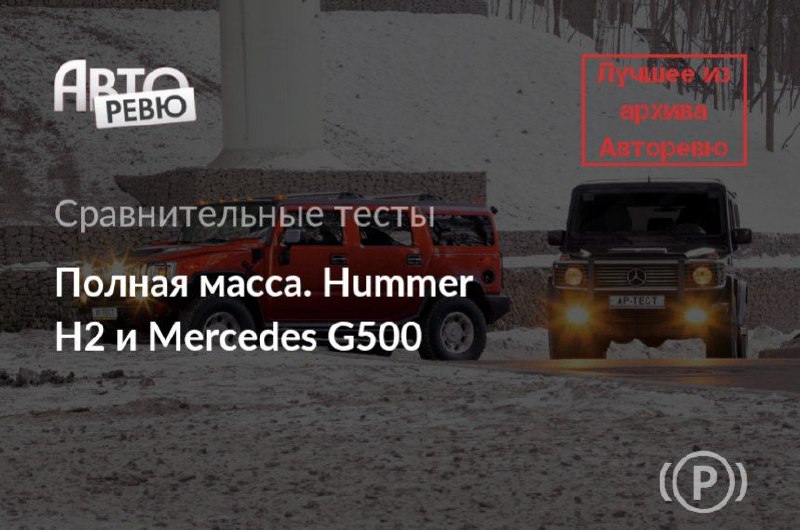 Сравнение внедорожников: Hummer H2 и Mercedes G500