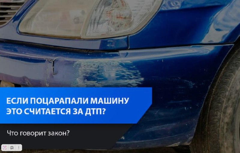 Царапины на автомобиле: Когда это ДТП?