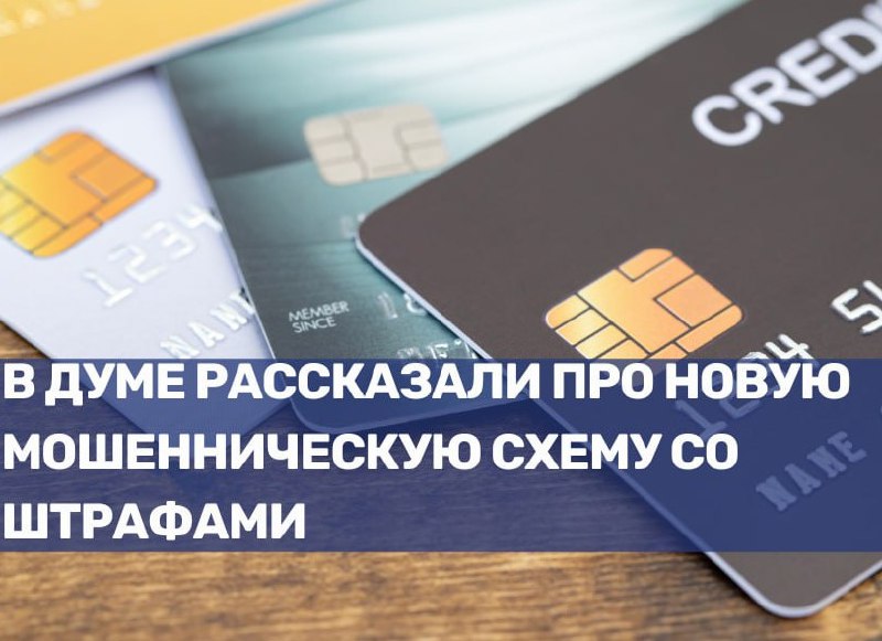 Новая мошенническая схема с фальшивыми штрафами