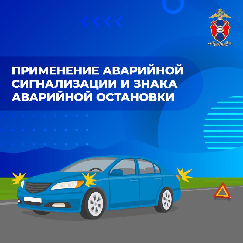 Правила использования аварийной сигнализации и знака остановки
