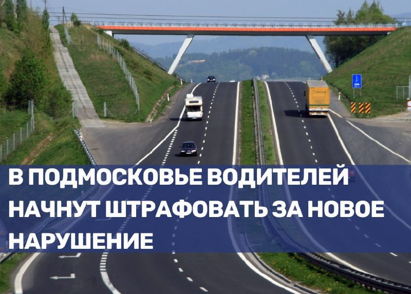 Штрафы за неоплаченный проезд по платным дорогам в Подмосковье