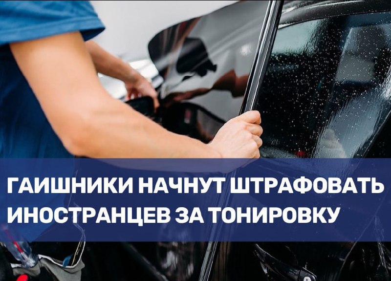 Новые правила: иностранцы теперь подлежат штрафам за тонировку