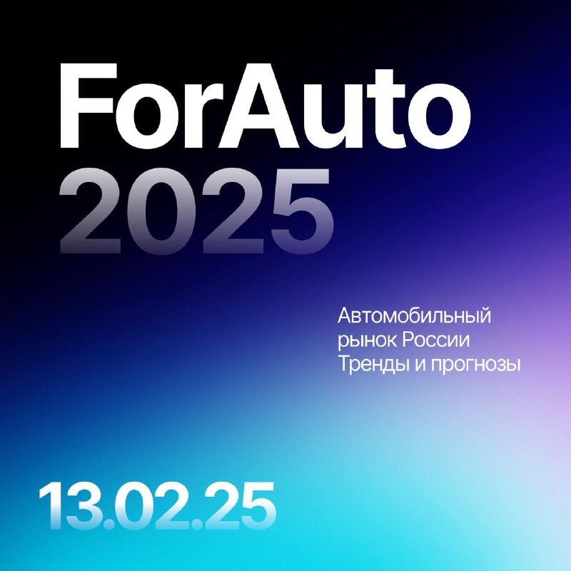 Форум автобизнеса в Москве: тренды и прогнозы 2025 года