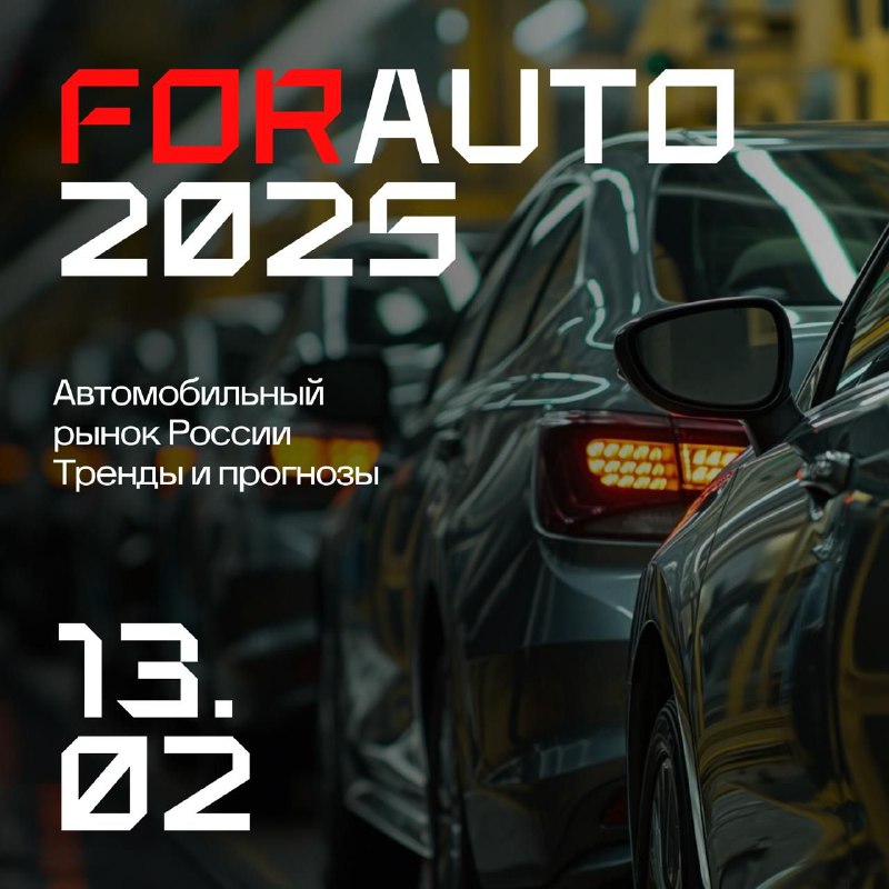 Конференция ForAuto 2025: новые тренды в автомобильной отрасли
