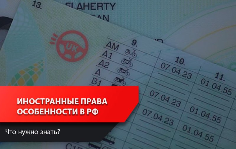 Замена иностранных водительских удостоверений в России