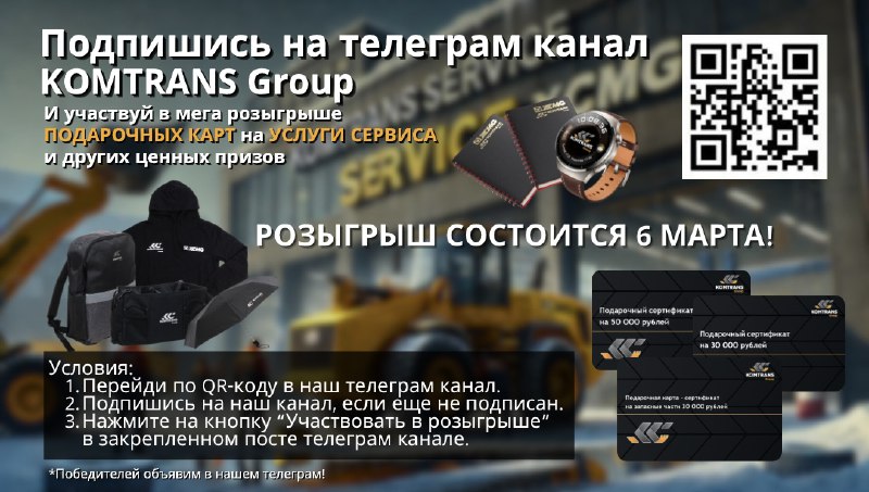 Розыгрыш призов от KOMTRANS Group