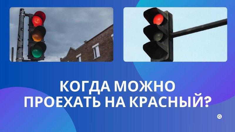 Ситуации, когда можно проехать на красный свет без штрафа