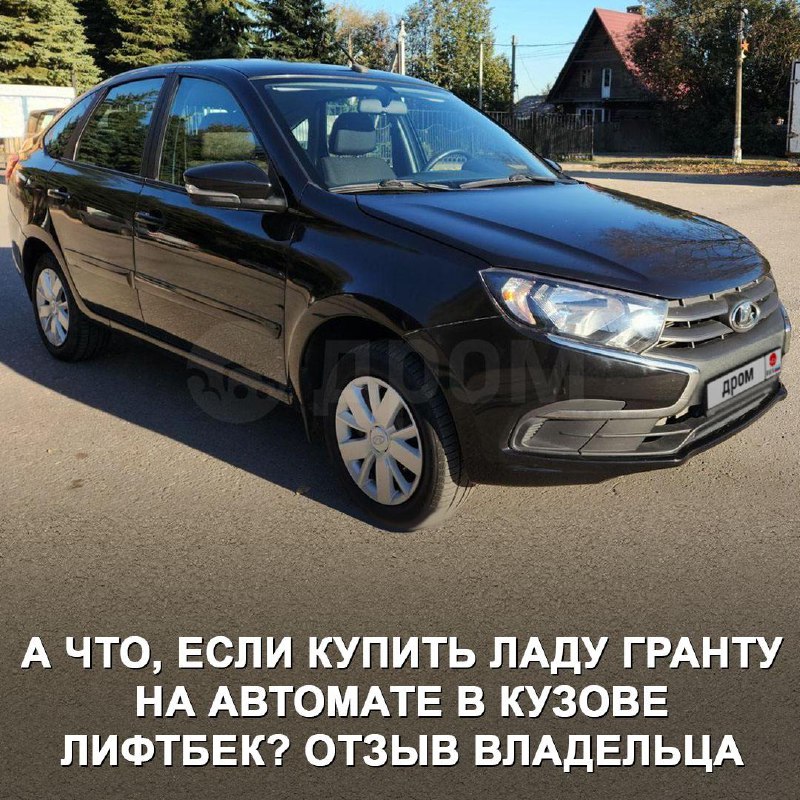 Новый взгляд на покупку Лады Гранты с автоматической коробкой