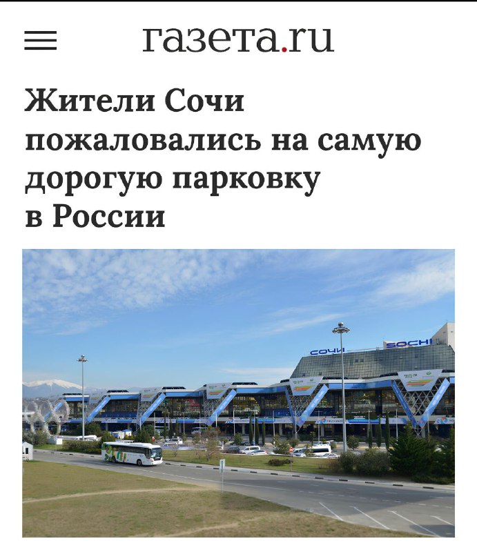 Сочи установила рекорд по стоимости парковки
