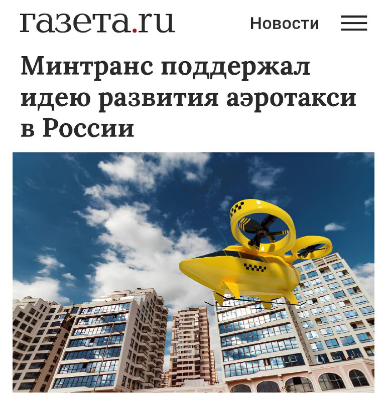 В России планируют внедрение аэротакси