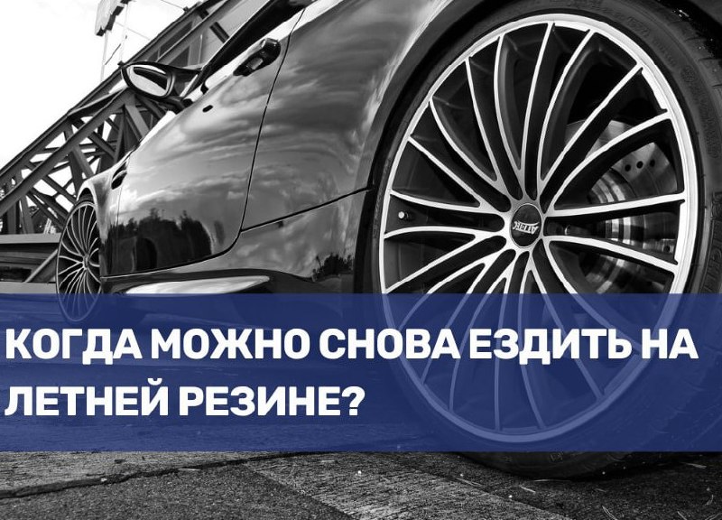 Когда можно возвращаться к летним шинам?