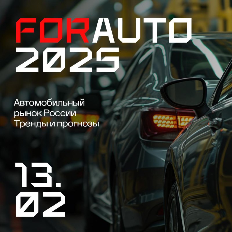 Масштабная конференция «ForAuto – 2025» в Москве