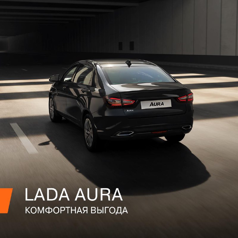 Уникальные предложения на LADA Aura в феврале