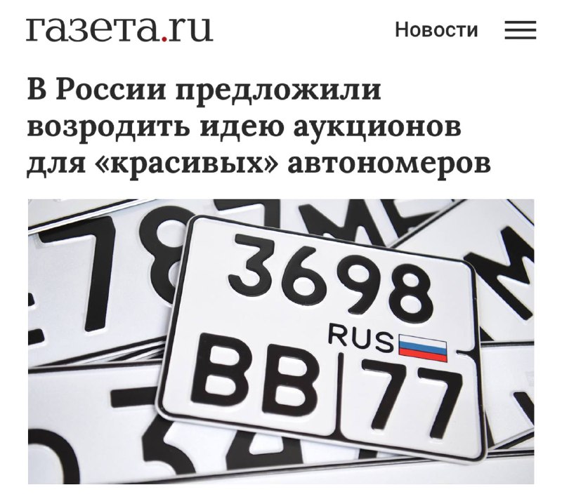 Новые инициативы по продаже авто-номеров в России