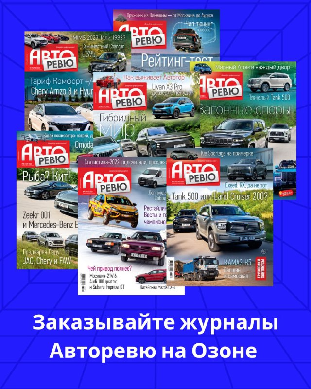 Новое поступление журналов Авторевю на Озон
