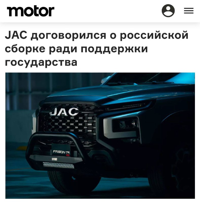 JAC начинает локализацию производства автомобилей в России