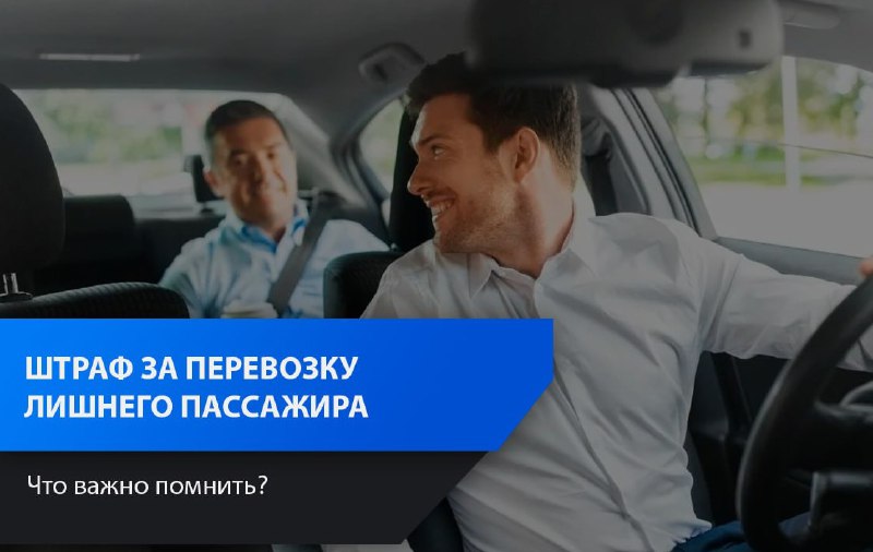 Ответственность за перевозку лишних пассажиров