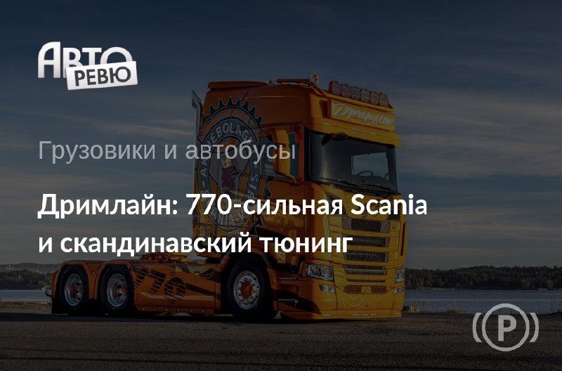 Новая версия Scania: Dreamline и Longline