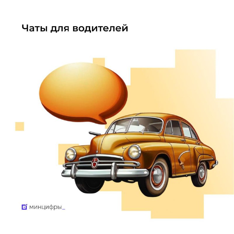 Водительские чаты на платформе Госуслуг