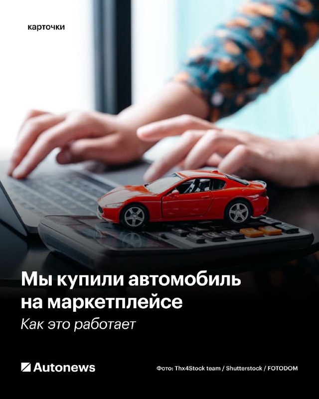 Покупка автомобиля через маркетплейс: опыт и советы