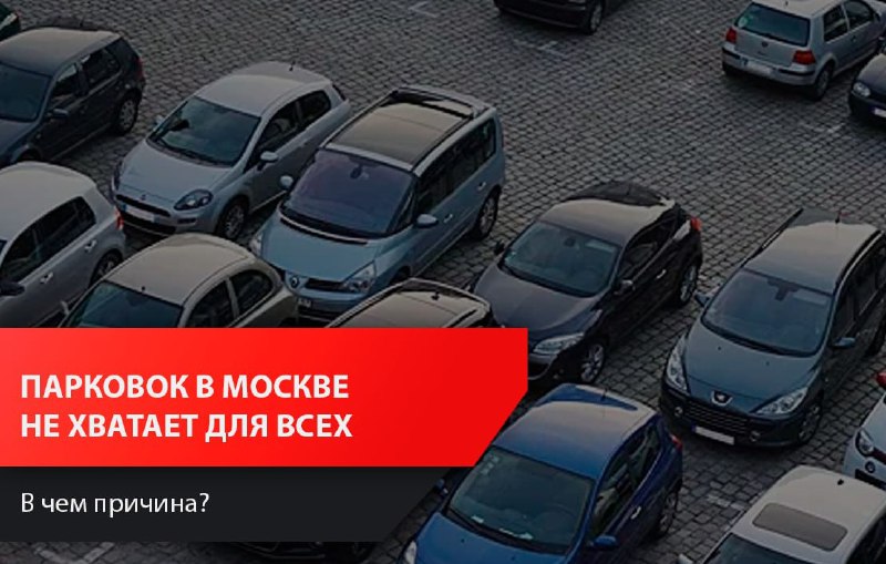 Кризис парковочных мест в Москве