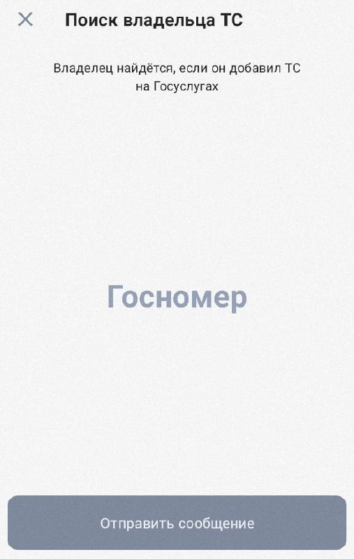 Новый сервис для анонимных сообщений владельцам автомобилей на Госуслугах