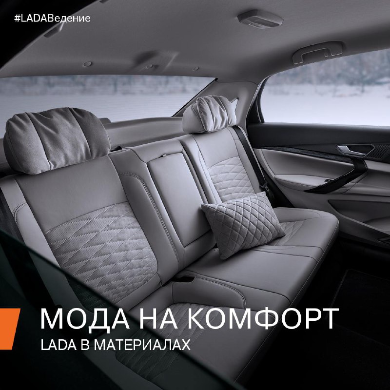Современные тенденции в интерьере LADA: от практичности до стиля