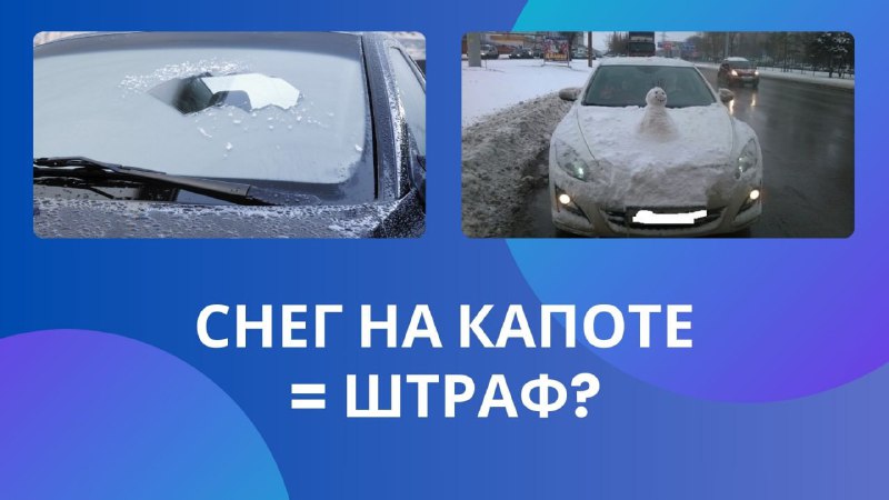 Штрафы за снег на автомобиле: что нужно знать водителям