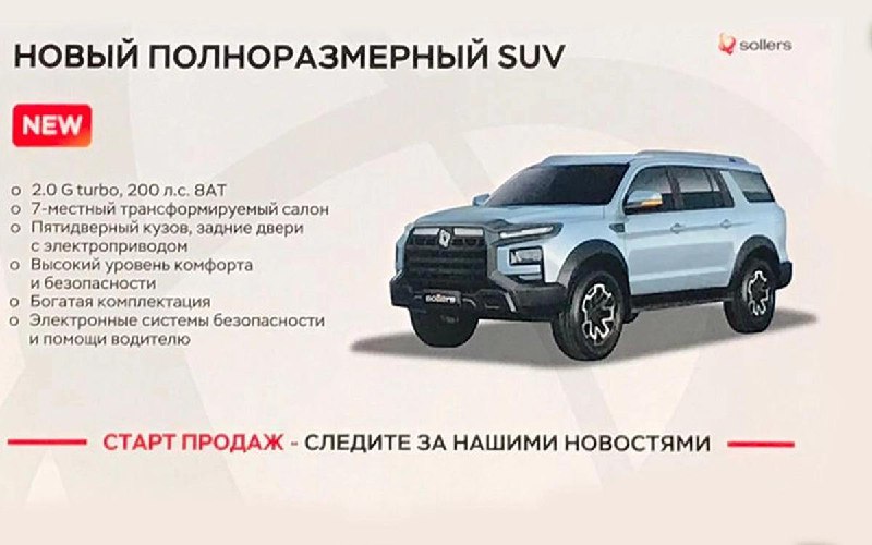 Новый 7-местный внедорожник от Sollers ожидается в России до 2025 года