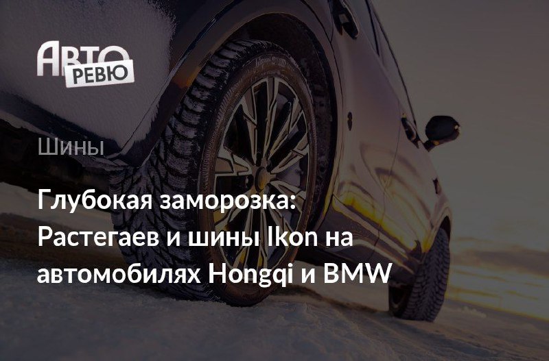 Исследование зимних шин Ikon в экстремальных условиях