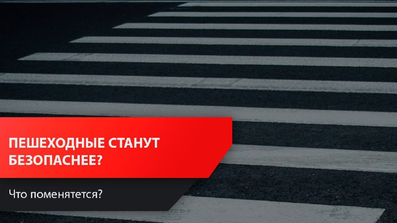 Улучшение безопасности на пешеходных переходах
