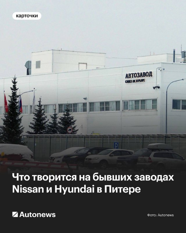 Текущая ситуация на заводах Nissan и Hyundai в Санкт-Петербурге