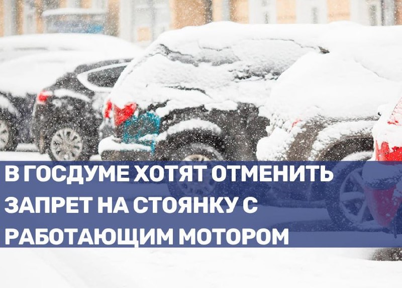 Отмена запрета на стоянку с работающим мотором в России