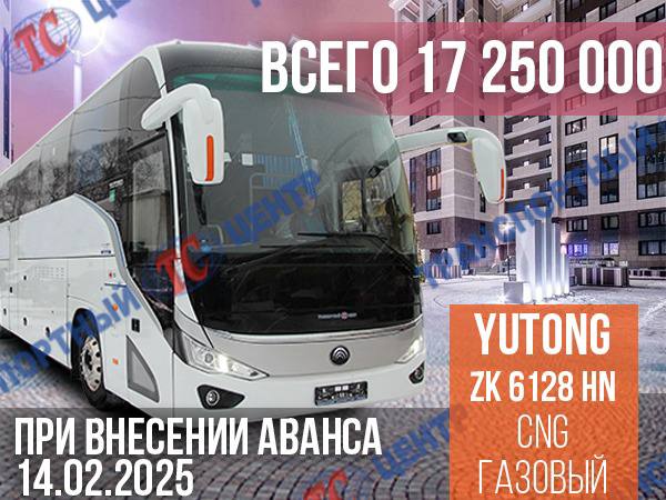 Специальное предложение: Газовые автобусы YUTONG ZK 6128 HN по сниженной цене