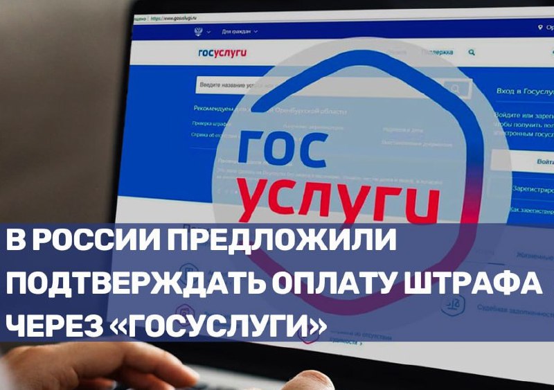Новый способ подтверждения оплаты штрафов через «Госуслуги»