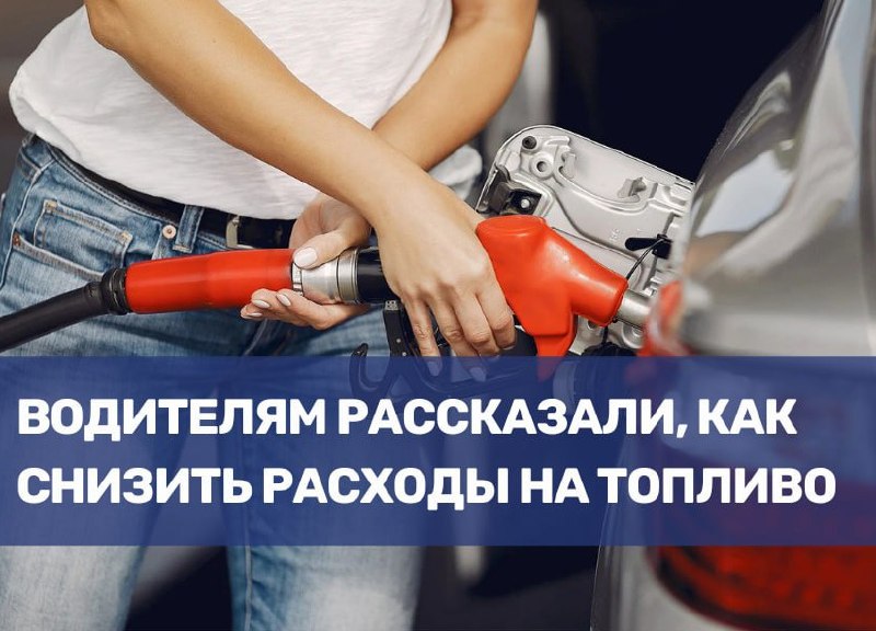 Советы по снижению затрат на топливо для водителей