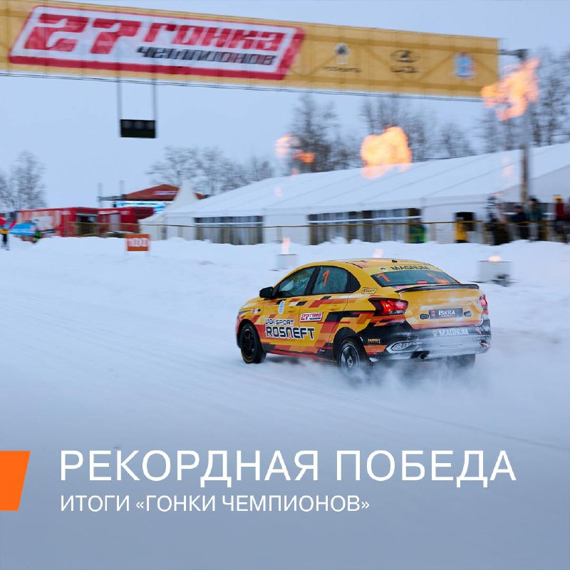 Эффектные старты на 27-й Ледовой Гонке Чемпионов
