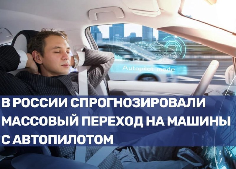 Будущее российских автомобилей: переход на автопилот к 2042 году