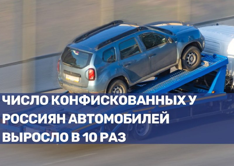 Резкий рост конфискаций автомобилей у нарушителей в России