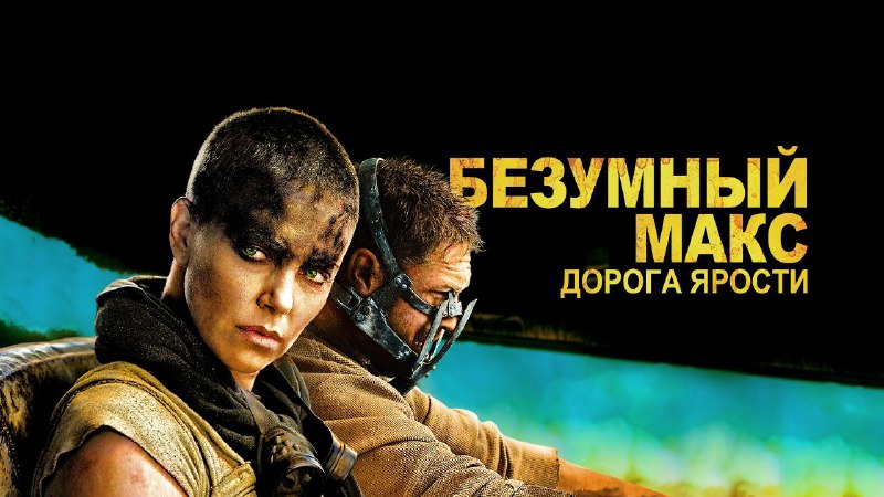 Безумный Макс: Кинематографическая Энергия