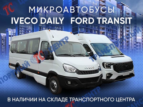 Новые микроавтобусы Ford Transit и Iveco Daily в России