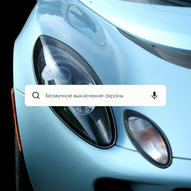 Тихое отключение автомобильной охраны