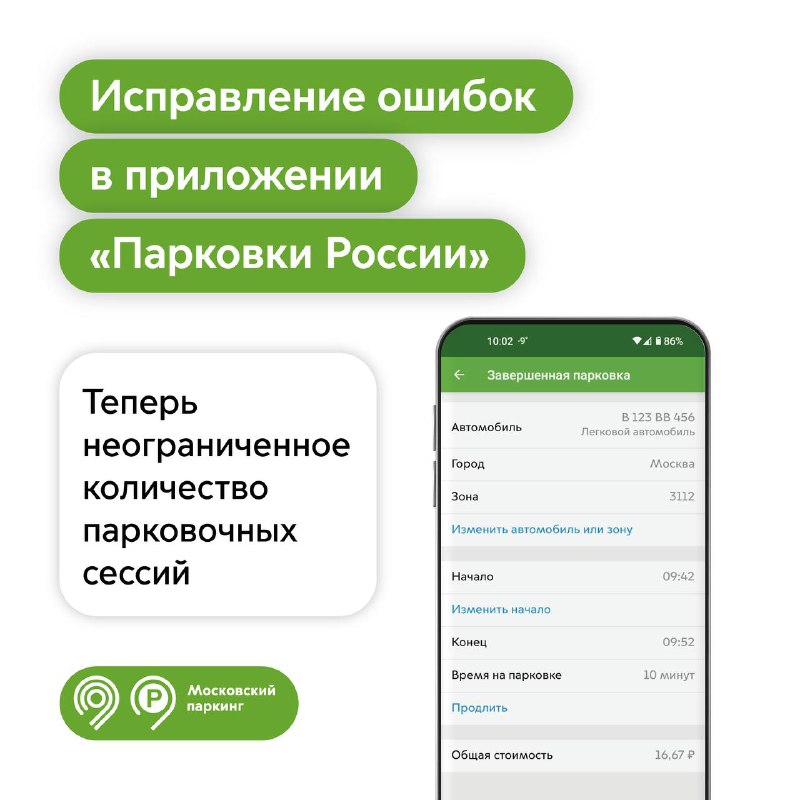 Новые возможности для изменения парковочных сессий